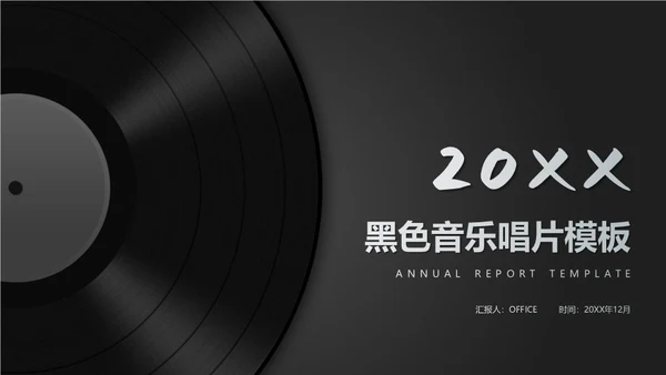 黑胶唱片音乐通用PPT模板