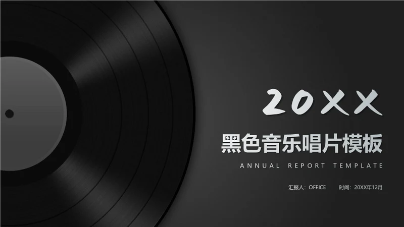 黑胶唱片音乐通用PPT模板