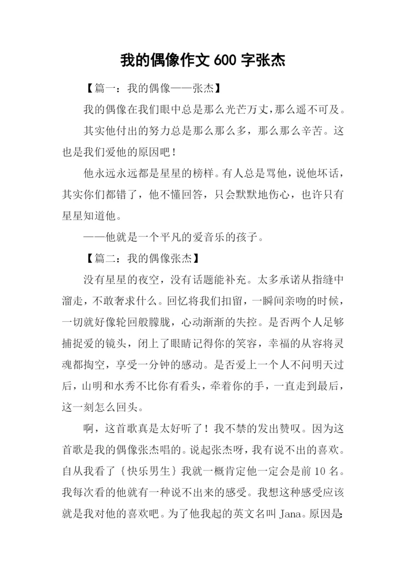 我的偶像作文600字张杰.docx