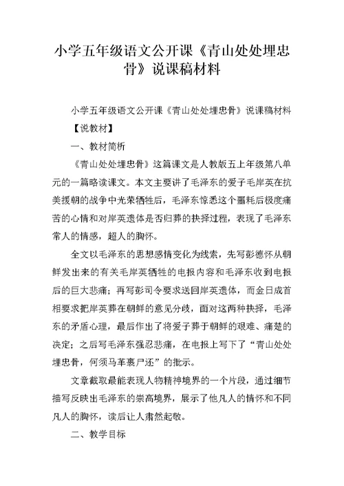小学五年级语文公开课《青山处处埋忠骨》说课稿材料
