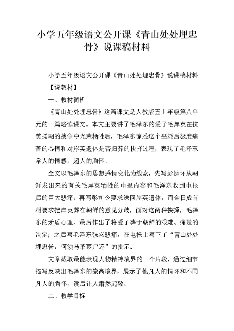 小学五年级语文公开课《青山处处埋忠骨》说课稿材料