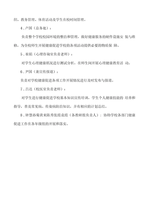 创建健康学校工作领导小组及职责分工