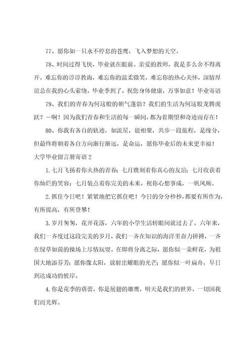 大学毕业留言册寄语