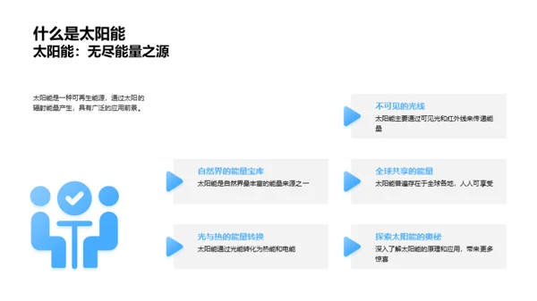 太阳能的奥秘探索