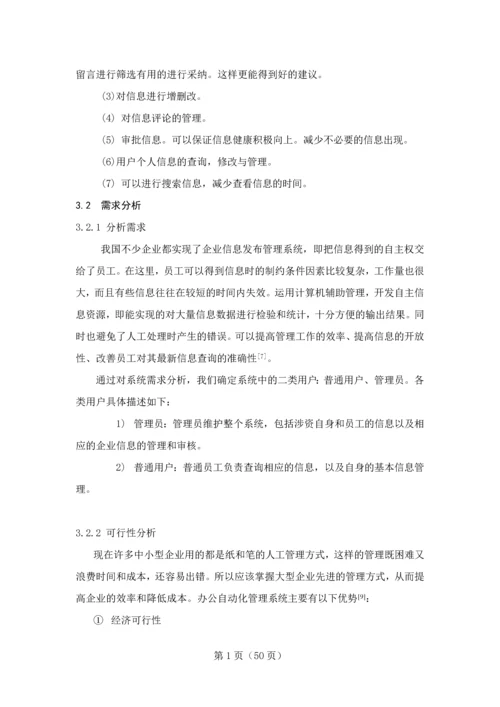 企业信息发布管理系统用户信息发布管理功能实现论文毕业设计论文.docx