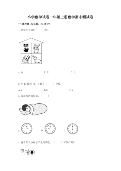 小学数学试卷一年级上册数学期末测试卷带答案（实用）.docx