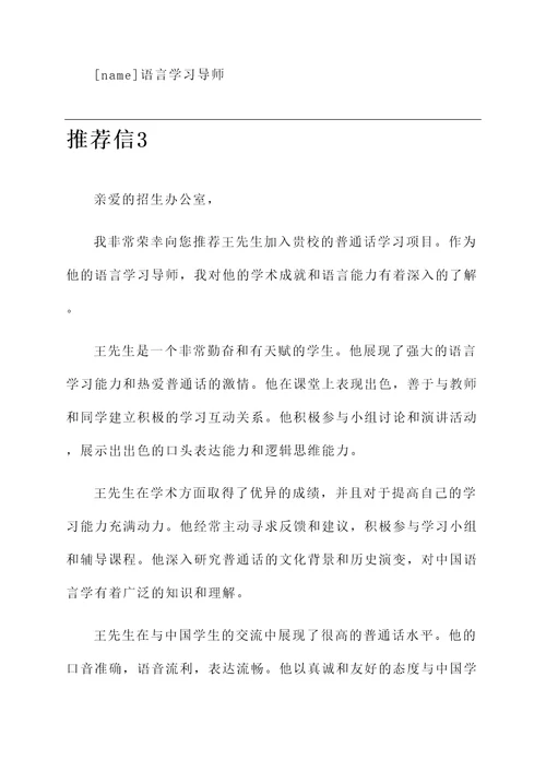 学习普通话推荐信