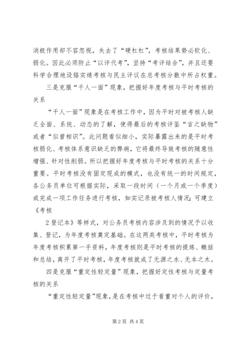 公务员考核工作存在问题及对策.docx