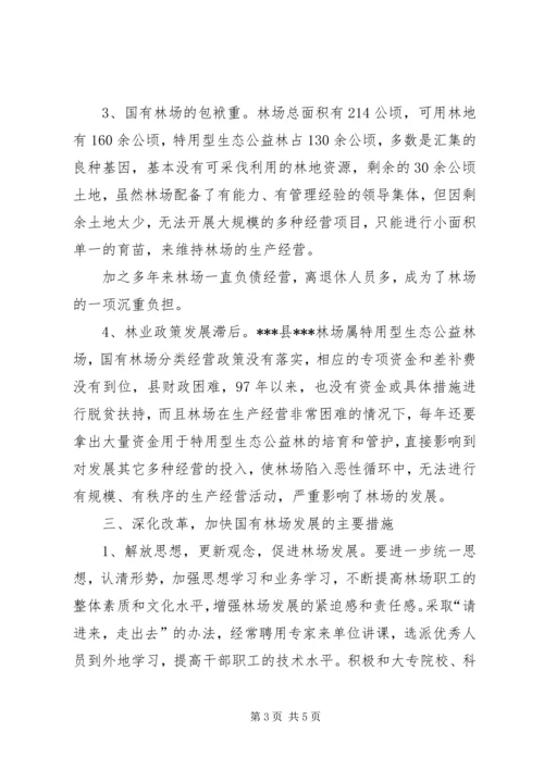 国有林场改革发展调研报告 (4).docx