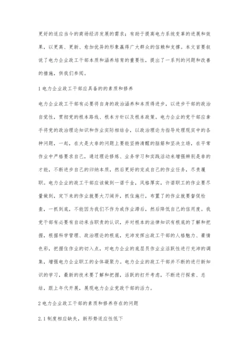 浅谈如何提高电力企业政工干部的素质和修养.docx