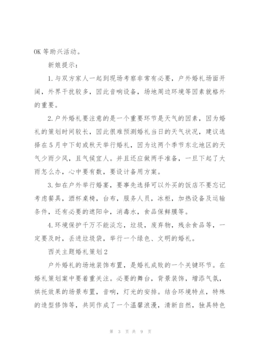 西关主题婚礼活动策划3篇.docx