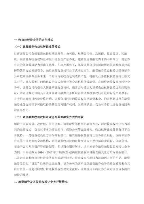 我国证券公司融资融券收益转让业务探析(2014-).docx