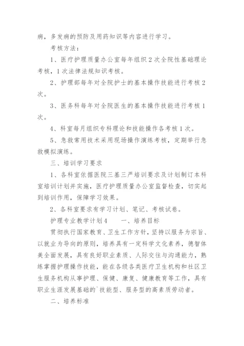 护理专业教学计划.docx