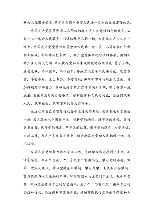 企业员工入党申请书范文 企业员工入党申请书1500字2022