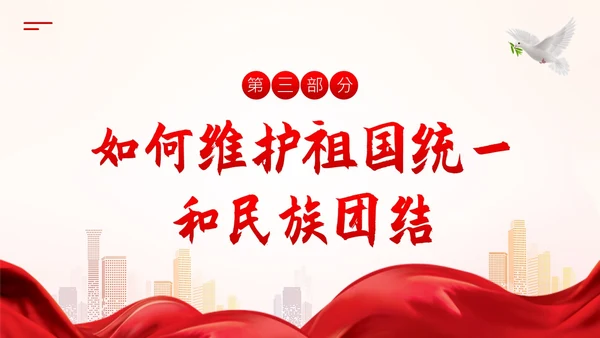 维护祖国统一和民族团结PPT课件