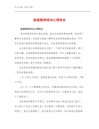 家庭教师培训心得体会范文17篇文档选编.docx