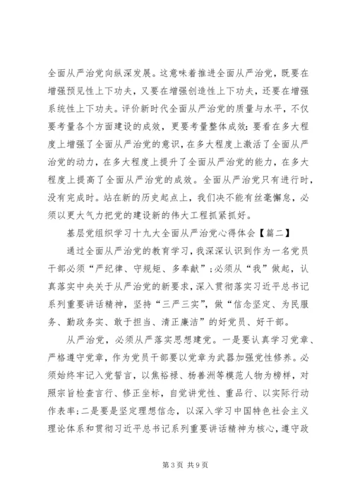 基层党组织学习十九大全面从严治党心得体会 (2).docx