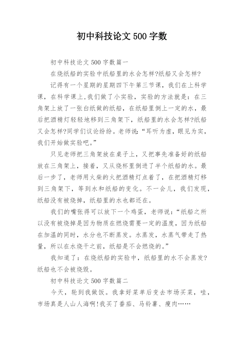 初中科技论文500字数.docx