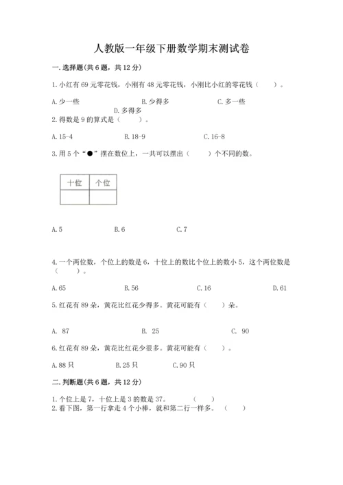 人教版一年级下册数学期末测试卷带答案（培优）.docx