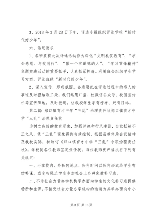 郑口镇育才中学新时代好少年评选方案.docx