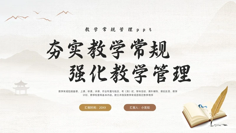 棕色古风教学常规管理PPT夯实教学常规强化教学管理PPT模教师培训