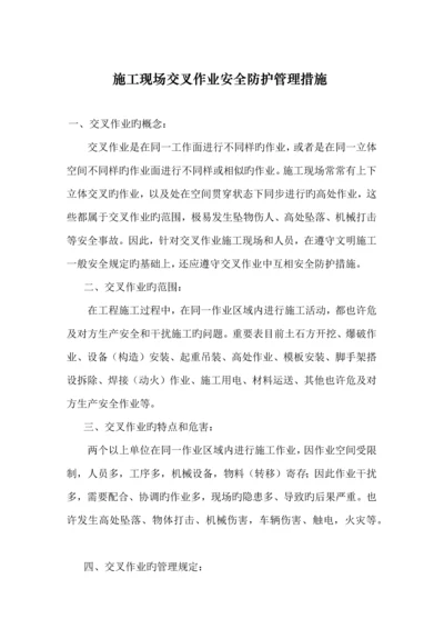 施工现场交叉作业安全防护管理措施.docx