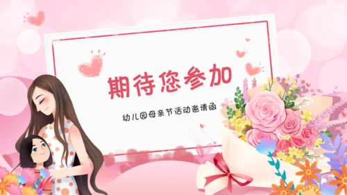 幼儿园母亲节活动邀请函通用PPT模板