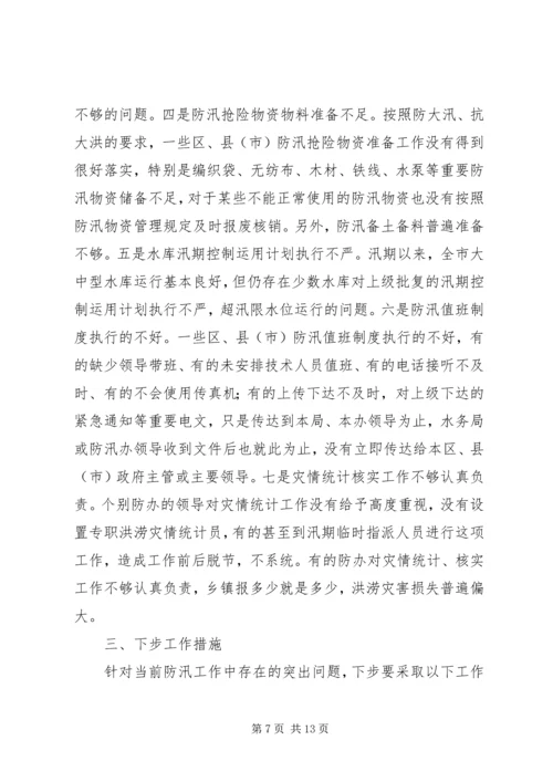 在全市防汛办主任工作会议上的报告 (7).docx