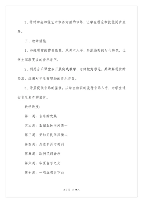 高中音乐教学计划_5.docx