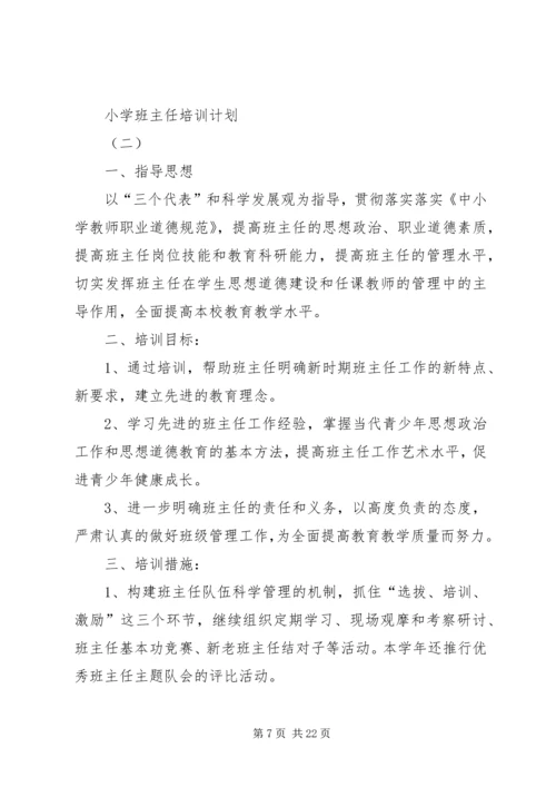 班主任培训计划.docx