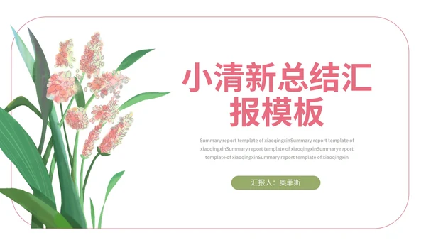 绿色小清新植物工作总结汇报PPT模板