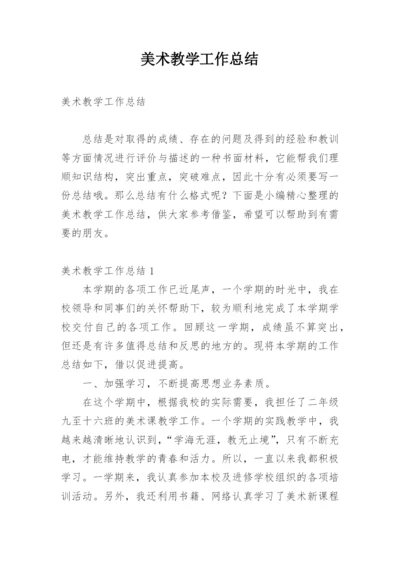 美术教学工作总结_46.docx