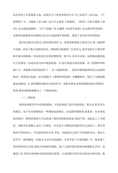 21世纪以来中国电影音乐的艺术特征探析