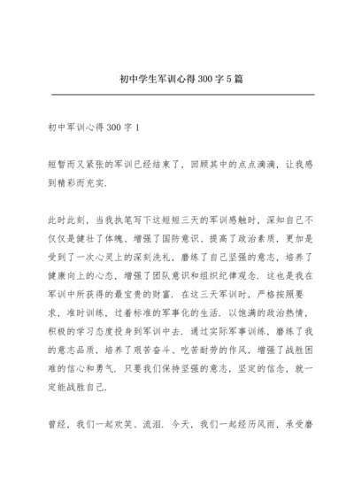 初中学生军训心得300字5篇.docx