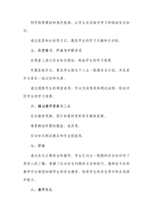 初中五一假期安全教育主题班会教案.docx