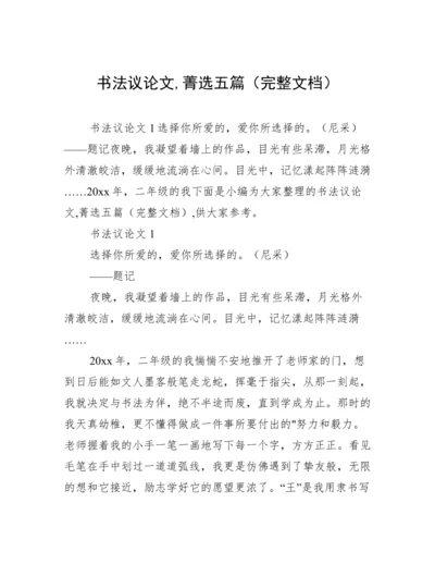 书法议论文,菁选五篇（完整文档）.docx