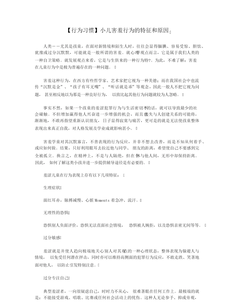 【行为习惯】小儿害羞行为的特征和原因.docx