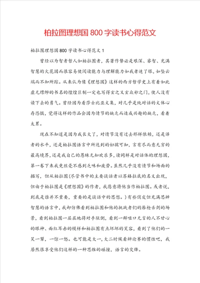 柏拉图理想国800字读书心得范文