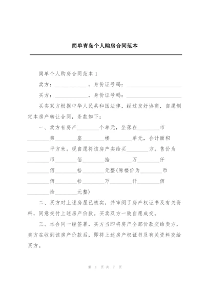 简单青岛个人购房合同范本.docx