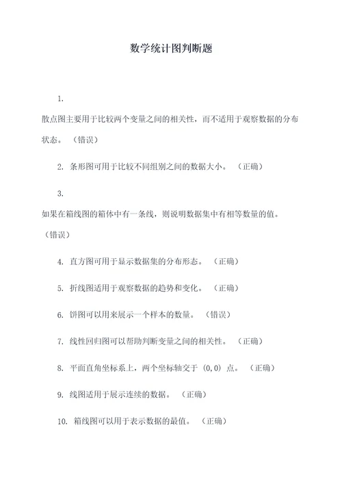 数学统计图判断题