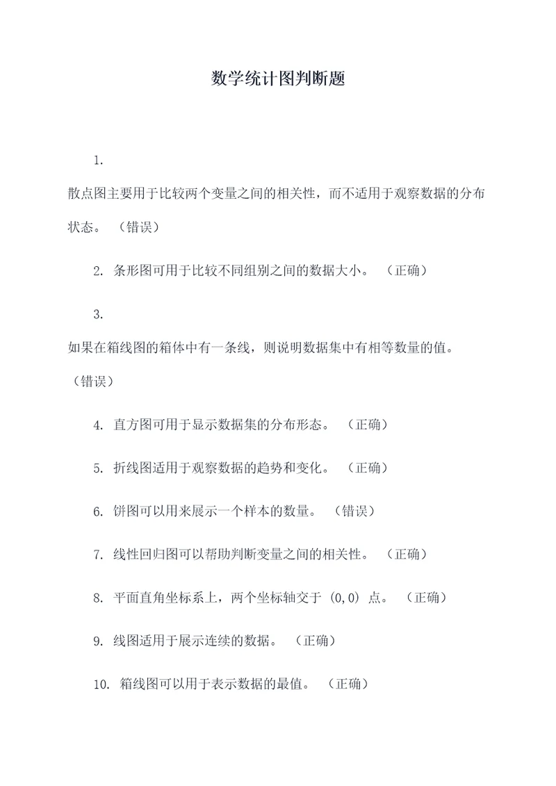 数学统计图判断题