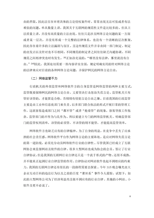 网络言论的自由界限及其规制引导.docx