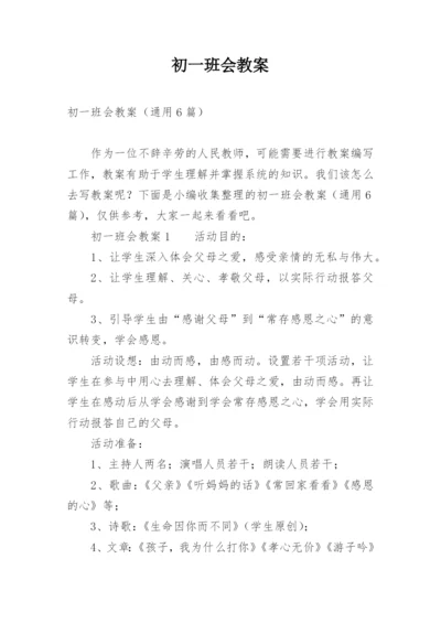 初一班会教案.docx