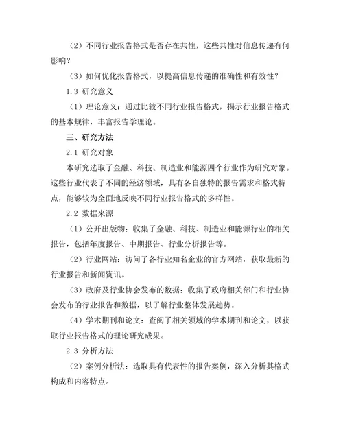 不同行业报告格式的比较研究