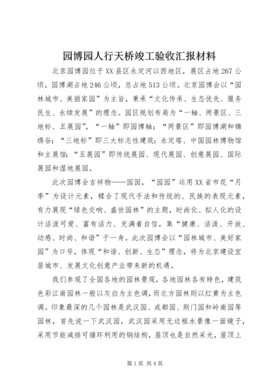 园博园人行天桥竣工验收汇报材料 (4).docx