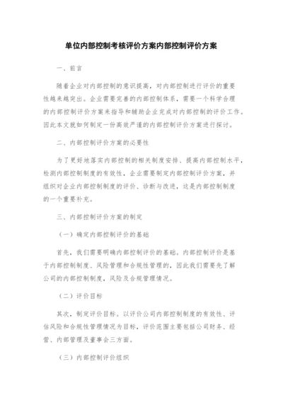 单位内部控制考核评价方案内部控制评价方案.docx