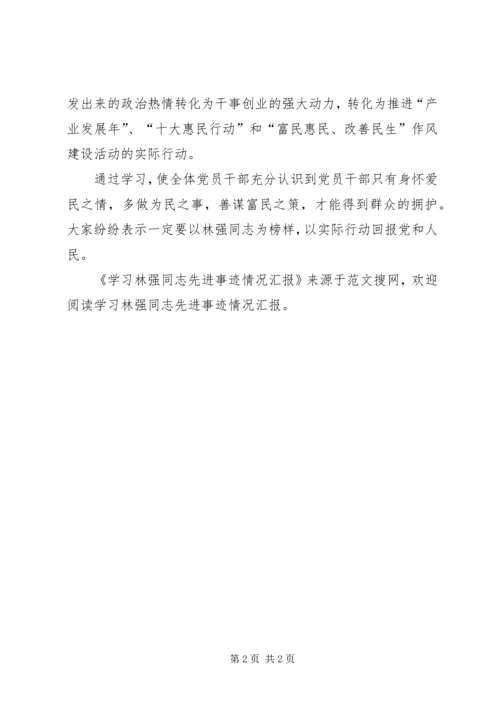 学习林强同志先进事迹情况汇报.docx