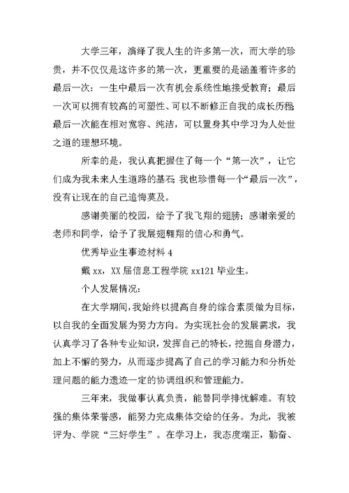 优秀毕业生事迹材料4份