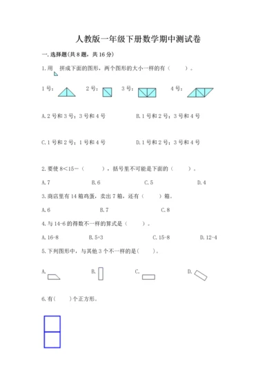 人教版一年级下册数学期中测试卷精品【名师系列】.docx
