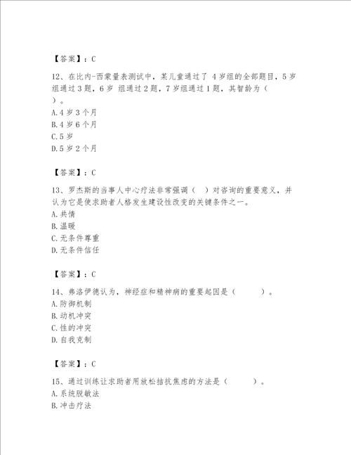 2023年心理咨询师题库名校卷